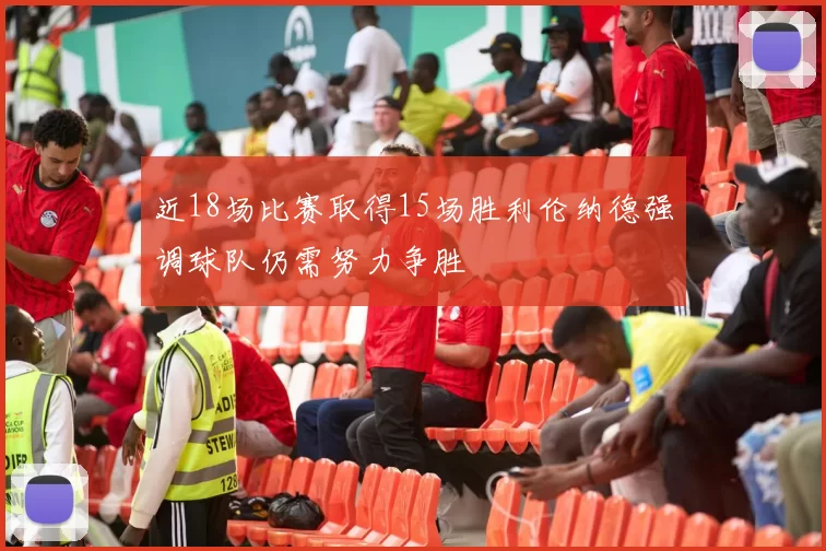 近18场比赛取得15场胜利伦纳德强调球队仍需努力争胜