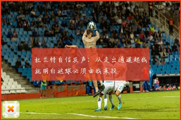 杜兰特自信发声：从走出通道起我就明白这球必须由我来投
