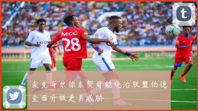 麦克海尔称东契奇能统治联盟伯德全面升级更具威胁