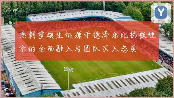 热刺重焕生机源于德泽尔比执教理念的全面融入与团队买入态度