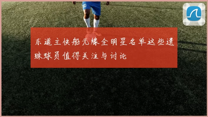 东道主快船无缘全明星名单这些遗珠球员值得关注与讨论